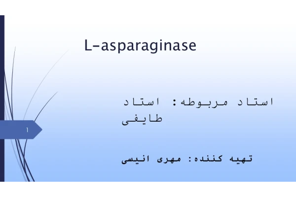 آنزیم ال_آسپارژیناز 🔬 نسخه کامل ✅