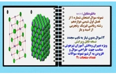 نمونه سوال امتحان شماره 1 از  فصل اول شیمی دوازدهم  رشته ریاضی فیزیک  وتجربی از اسید و باز
