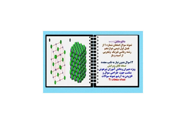 نمونه سوال امتحان شماره 1 از  فصل اول شیمی دوازدهم  رشته ریاضی فیزیک  وتجربی از اسید و باز