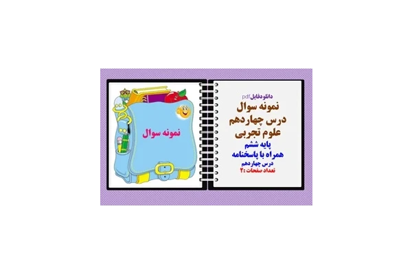 نمونه سوال  درس چهاردهم  علوم تجربی پایه ششم همراه با پاسخنامه