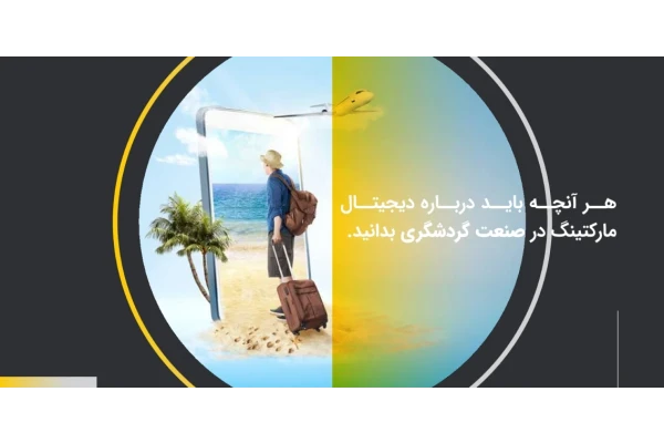 ارزیابی تاثیرات رشد روزافزون دیجیتال مارکتینگ در صنعت گردشگری