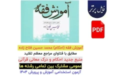 آموزش فقه (احکام) / محمد حسین فلاح زاده / مطابق با فتاوای مراجع معظم تقلید