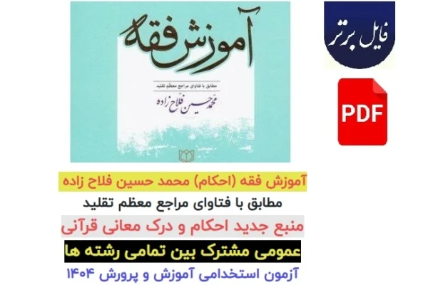 آموزش فقه (احکام) / محمد حسین فلاح زاده / مطابق با فتاوای مراجع معظم تقلید