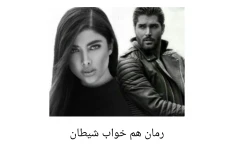 رمان هم خواب شیطان/ بدون سانسور