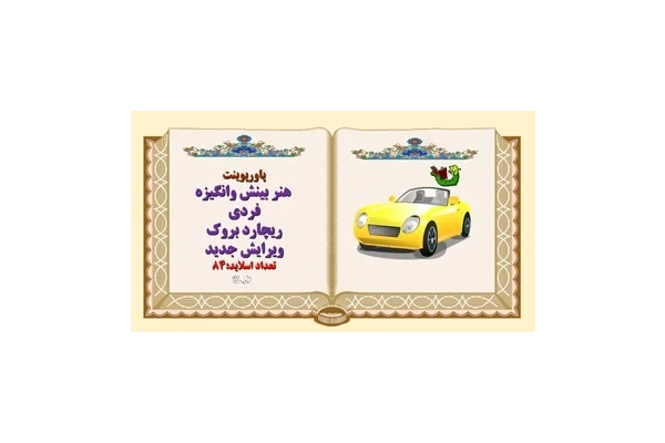 پاورپوینت هنر بینش وانگیزه  فردی ریچارد بروک ویرایش جدید