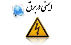 جزوه ایمنی در برق pdf + کتاب ایمنی در برق گرفتگی