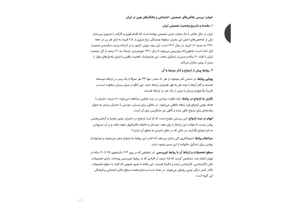 جزوه بررسی چالش های جمعیتی، اجتماعی و راهکارهای نوین در ایران