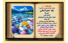 نمونه سوال دین و زندگی 1 پایه  دهم انسانی دی ماه  استان البزر مدرسه تیزهوشان 15 سوال