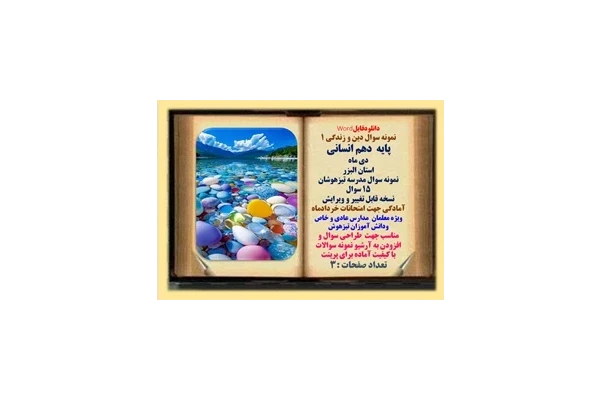 نمونه سوال دین و زندگی 1 پایه  دهم انسانی دی ماه  استان البزر مدرسه تیزهوشان 15 سوال