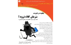 کتاب چگونه در انترنت سرمان کلاه نرود 📘 نسخه کامل ✅