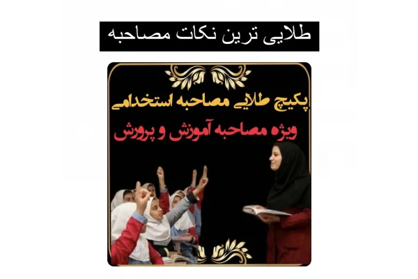 مهم ترین وکلیدی ترین مصاحبه.pdf