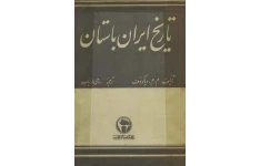کتاب تاریخ ایران باستانی 📚 نسخه کامل ✅