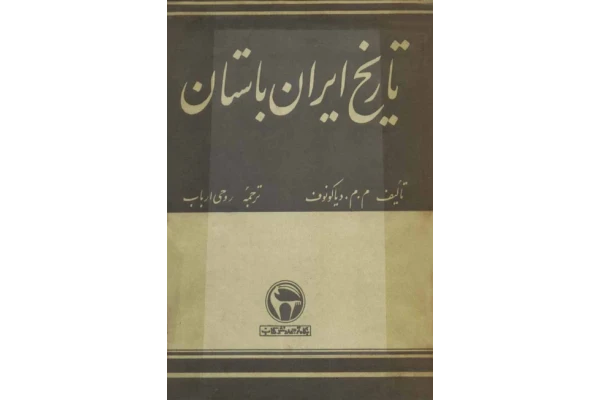 کتاب تاریخ ایران باستانی 📚 نسخه کامل ✅