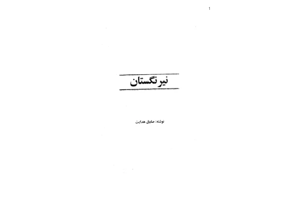 کتاب نیرنگستان – صادق هدایت 📕 نسخه کامل ✅