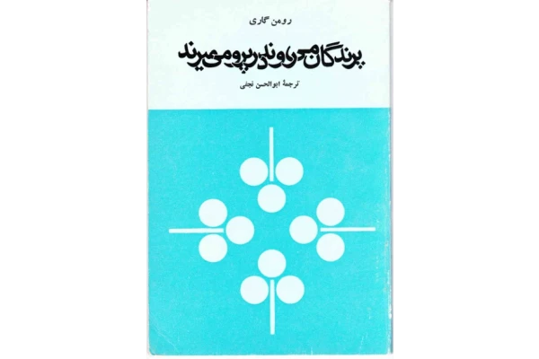 کتاب پرندگان می روند در پرو می میرند 📘 نسخه کامل ✅