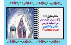 دانلودفایلPDF 35 وزن پر کاربردی  در ادبیات فارسی  نهایی وکنکوری فقط در دو صفحه