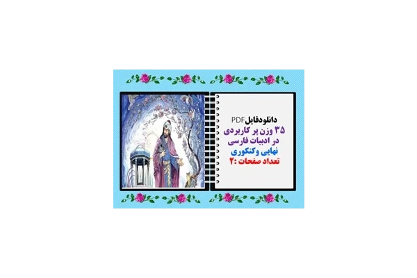 دانلودفایلPDF 35 وزن پر کاربردی  در ادبیات فارسی  نهایی وکنکوری فقط در دو صفحه