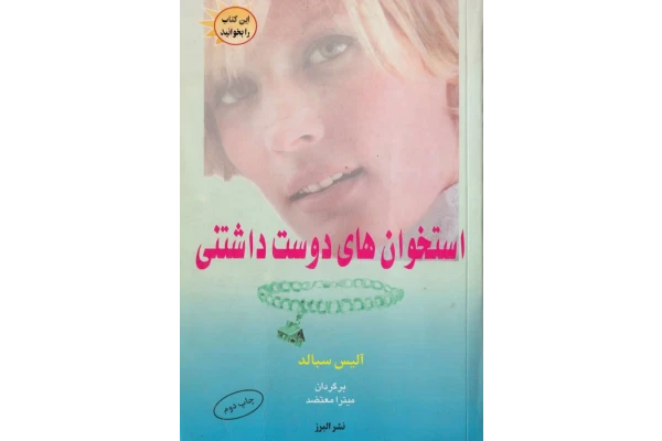pdf کتاب استخوان‌هاى دوست‌داشتنى ✍🏻- آلیس سبالد.