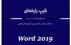 PDF آموزش تایپ  رایانه ای WORD 2019