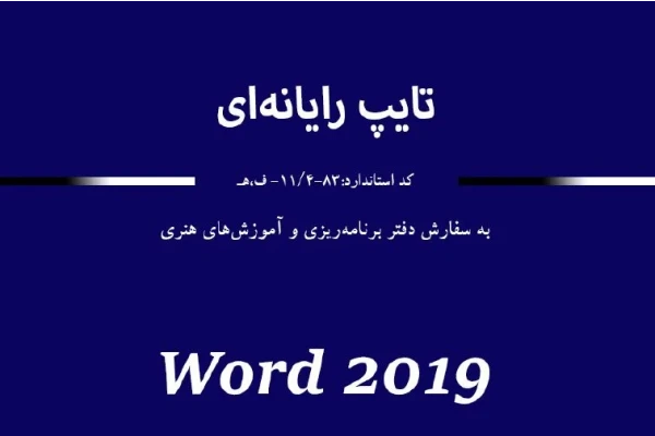 PDF آموزش تایپ  رایانه ای WORD 2019