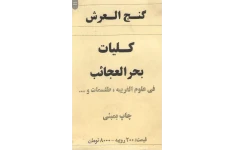 دانلود نسخه کامل کلیات بحرالعجائب (گنج العرش)