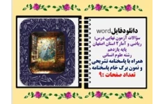 سؤالات آزمون نهایی درس ریاضی و آمار2 پایه یازدهم استان اصفهان رشته علوم انسانی  همراه با پاسخنامه تشریحی