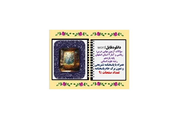 سؤالات آزمون نهایی درس ریاضی و آمار2 پایه یازدهم استان اصفهان رشته علوم انسانی  همراه با پاسخنامه تشریحی