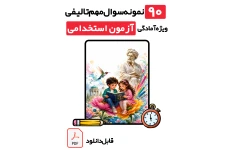 جامع‌ترین نمونه سوالات راهنمای معلم فارسی (پایه‌های اول،  چهارم و ششم ) با پاسخ تشریحی | ویژه آزمون آموزگاری 1405 و آزمون‌های استخدامی 1405