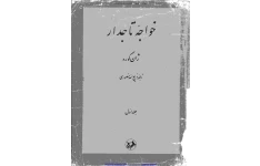 کتاب خواجه تاجدار جلد 1 📖 نسخه کامل ✅
