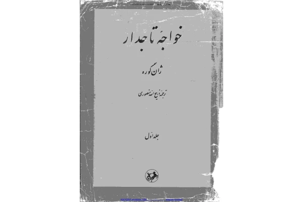 کتاب خواجه تاجدار جلد 1 📖 نسخه کامل ✅