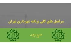 فایل پاورپوینت قابل ویرایش اهم نکات سرفصل های مندرج در برنامه مدون شهرداری تهران 4-1400