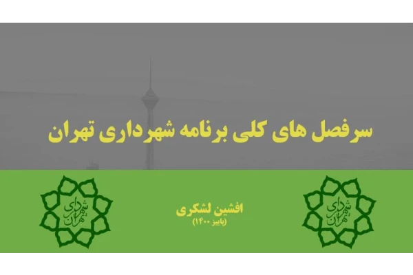 فایل پاورپوینت قابل ویرایش اهم نکات سرفصل های مندرج در برنامه مدون شهرداری تهران 4-1400