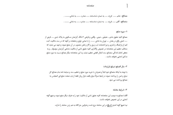 فایل قرارداد مصالح نامه (صلح نامه) سهم الارث بصورت فایل word
