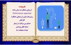 پاورپوینت  ارزیابی عملکرد به زبان ساده Performance appraisal  حسابرسي مراقبت از بيمار