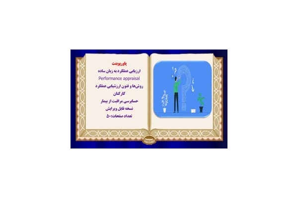 پاورپوینت  ارزیابی عملکرد به زبان ساده Performance appraisal  حسابرسي مراقبت از بيمار