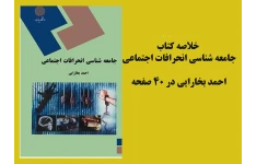 خلاصه وجزوه کتاب جامعه شناسی انحرافات اجتماعی محمد بخارایی در 40 صفحه