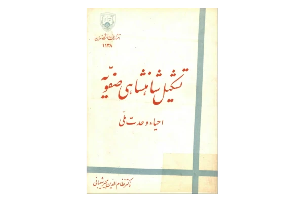 کتاب تشکیل شاهنشاهی صفویّه📚 نسخه کامل ✅