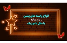 انواع وابسته های پیشین  زبان ساده یادگیری عمیق وپایدار