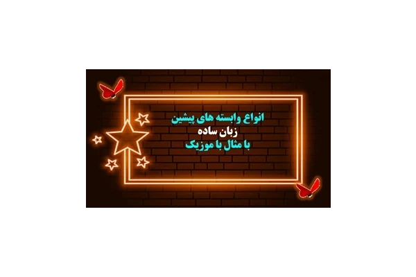 انواع وابسته های پیشین  زبان ساده یادگیری عمیق وپایدار