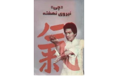 دانلود کتاب «چی» نیروی نهفته pdf ویلیام چونگ