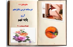 توضیحات:  دانلودفایل PDF   درسنامه درس شانزدهم     آرزو  پایه نهم  تعدادصفحات: 20