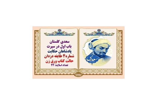 پاورپوینت حکایت طایفه دزدان گلستان سعدی