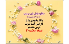 با تاریخچه‌ی بازار فارکس آشنا شوید درس هفدهم