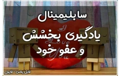 سابلیمینال یادگیری عفو و بخشش خود