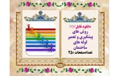 دانلود فایلPDF روش های پیشگیری و تعمیر لوله های ساختمان