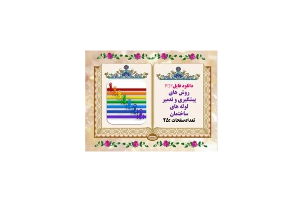 دانلود فایلPDF روش های پیشگیری و تعمیر لوله های ساختمان