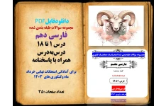 مجموعه سوالات طبقه بندی شده  فارسی دهم   درس 1 تا 18   درس‌به‌درس  همراه با پاسخنامه