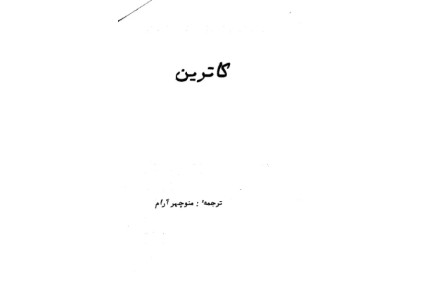 کتاب کاترین 📖 نسخه کامل✅