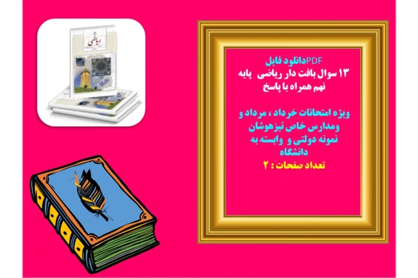 13 سوال بافت دار ریاضی   پایه نهم همراه با پاسخ ویژه امتحانات خرداد ، مرداد و
