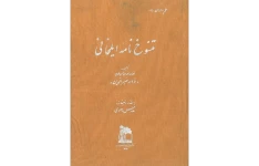 دانلود کتاب تنسوخ نامه ایلخانی pdf